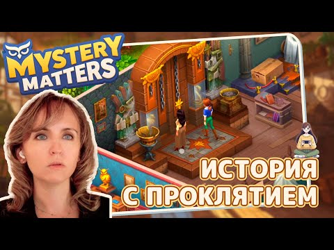 Видео: Mystery Matters #18 «История с проклятием»