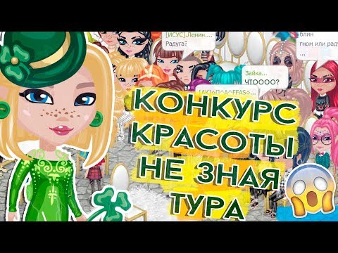 Видео: КОНКУРС КРАСОТЫ НЕ ЗНАЯ ТУРА В АВАТАРИИ/КК ИГРА АВАТАРИЯ