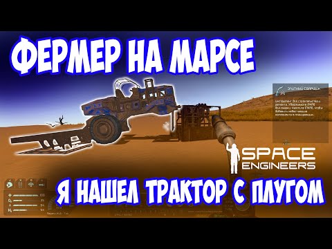 Видео: Я НАШЕЛ БРОШЕННЫЙ ТРАКОР / Space engineers / scrapyard / Выживание с нуля