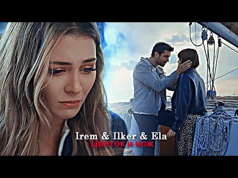 Видео: Irem & Ilker & Ela - Цветок и нож