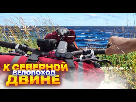 Видео: Мой первый одиночный велопоход. Архангельские заметки.