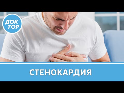 Видео: Врач-кардиолог рассказал, чем опасна стенокардия