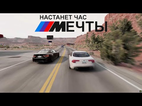 Видео: Настанет час мечты 💔 BMW  I BeamNG Drive