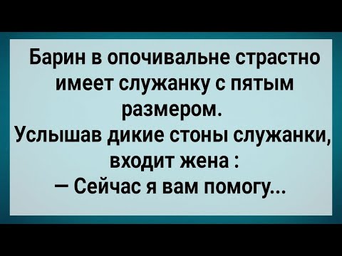 Видео: Как Барин При Жене Служанку Обесчестил! Сборник Свежих Анекдотов! Юмор!.