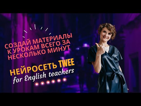 Видео: Как создавать материалы к урокам за несколько минут? Нейросеть Twee для учителей английского языка.