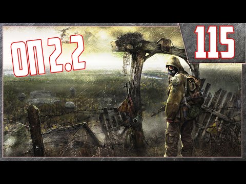 Видео: Металлургический завод 2 - Прохождение : S.T.A.L.K.E.R.ОП 2.2 #115.