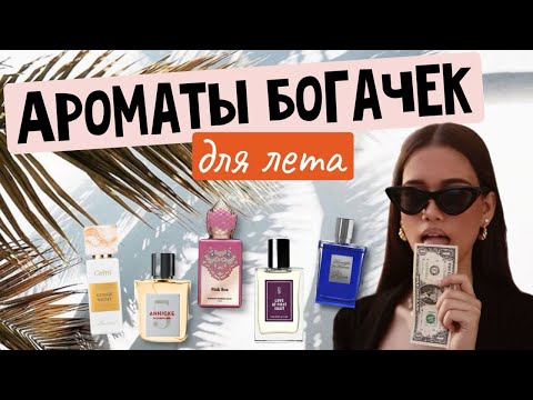 Видео: 💰КРУТЫЕ АРОМАТЫ БОГАЧЕК  |KILIAN |GRITTI |EIGHT & BOB | #парфюмерия #духи #richgirl #дамасдухами