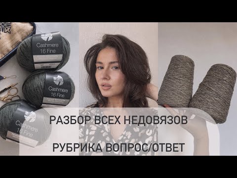 Видео: разбираю все вязальные процессы и недовязы😮рубрика Вопрос/ответ, покупки пряжи