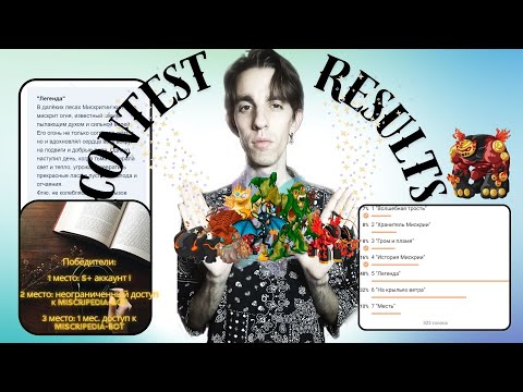 Видео: РЕЗУЛЬТАТЫ КОНКУРСА И ГРЯДУЩЕЕ ОБНОВЛЕНИЕ || CONTEST RESULTS Miscrits Back 2024