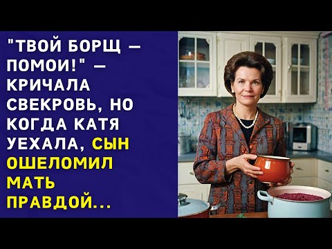 Видео: Кричала свекровь, но когда невестка уехала, сын ошеломил мать правдой... История из жизни