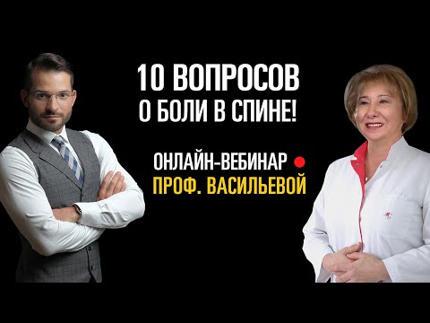 Видео: Вебинар "10 вопросов о боли в спине" с проф. Васильевой Л. Ф.