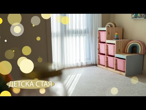 Видео: ИНТЕРИОР: Детската стая