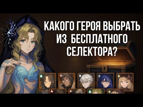 Видео: Reverse: 1999 — Кого выбрать из легендарных героев в бесплатном селекторе? Советы и гайд