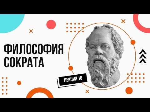 Видео: Сократ. Просто и доступно. Лекции по философии (10).