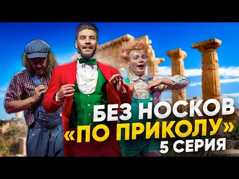 Видео: Без Носков - По приколу 5 серия