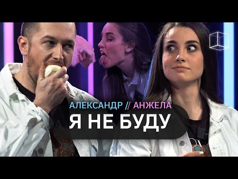 Видео: Я НЕ БУДУ | Александр + Анжела | КУБ
