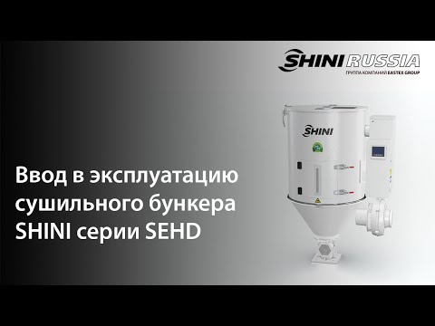 Видео: Введение в эксплуатацию сушильного бункера SEHD SHINI