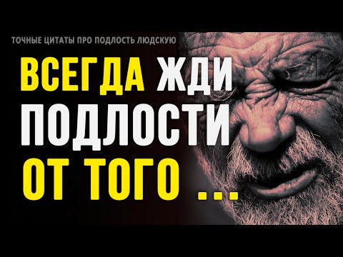 Видео: Цитаты о Подлости Людской и подлых людях | Цитаты, афоризмы, мудрые мысли великих