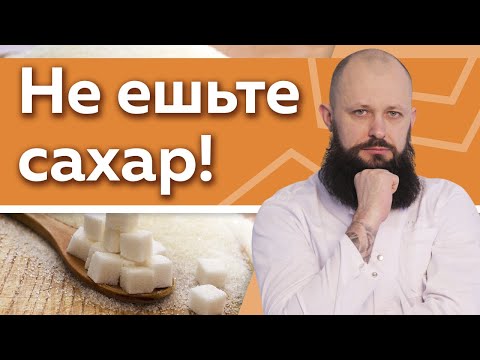 Видео: Сахар - это белая смерть! / Как отказаться от сладкого?