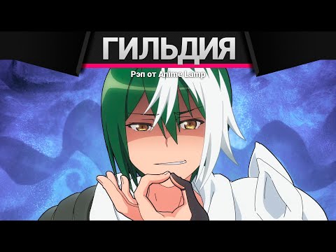 Видео: Anime Lamp - Развращённая гильдия | Futoku no Guild