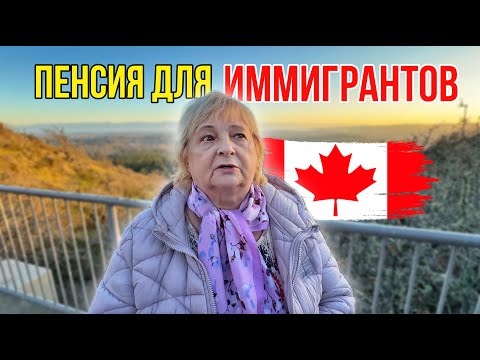 Видео: Пенсия В Канаде После Иммиграции И Скидки Для Пенсионеров