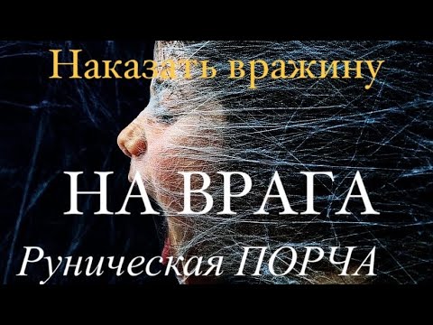 Видео: Руническая ПОРЧА на врага / Наказать ВРАГА