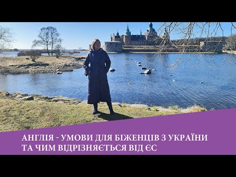 Видео: Англія - умови для біженців. Та чим Англія відрізняється від Європи по умовам для біженців?