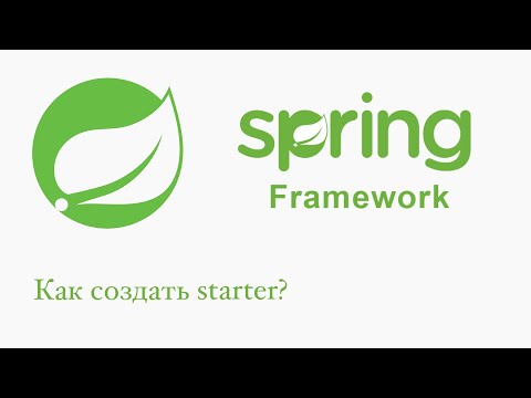 Видео: Spring Boot: Как создать starter?