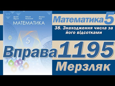Видео: Мерзляк Вправа 1195. Математика 5 клас