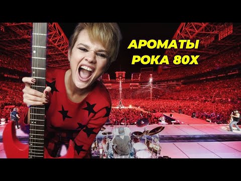 Видео: АРОМАТЫ РОКА 80Х  #ПАРФЮМСТОРИС №51
