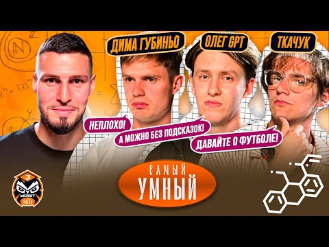 Видео: САМЫЙ УМНЫЙ / ТКАЧУК, ГУБИНЬО, ОЛЕГ GPT / МЯЧ ЛАБ - ДИЛЕТАНТЫ