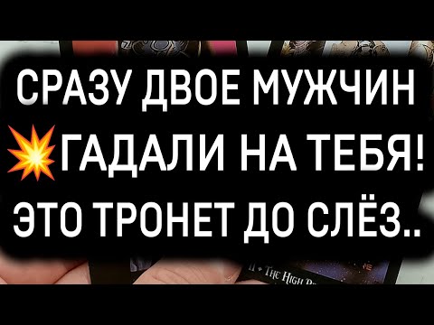 Видео: 💥ОНИ ГАДАЛИ НА ТЕБЯ! И ТО, ЧТО ОНИ УСЛЫШАЛИ, ТРОНЕТ ДО ГЛУБИНЫ ДУШИ...