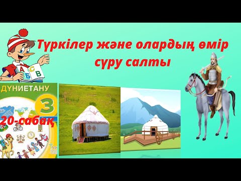 Видео: Түркілер және олардың өмір сүру салты.