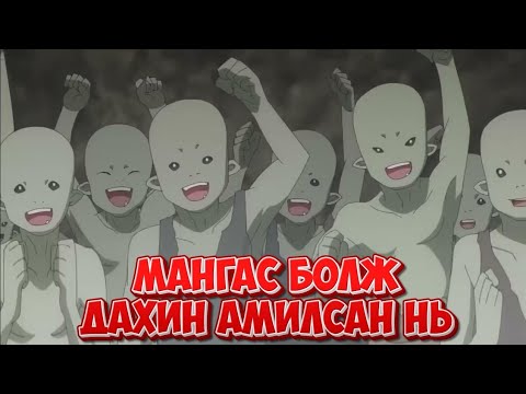 Видео: Мангас болж дахин төрсөн нь!