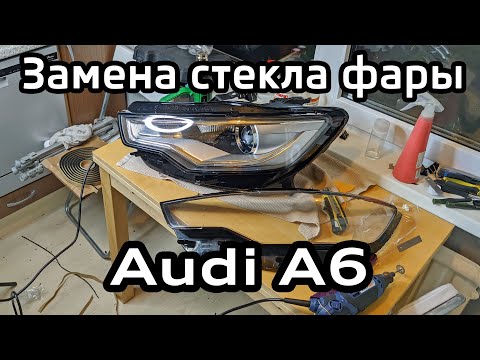 Видео: Замена стекла фары Audi A6 C7 (со снятием переднего бампера)