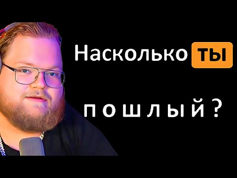 Видео: T2X2 ПРОХОДИТ ТЕСТ: НАСКОЛЬКО ТЫ ПОШЛЫЙ?