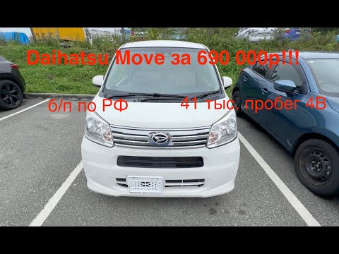 Видео: Toyota/Daihatsu Move за 690000р❗️Пробег 41 тыс, 4 балла❗️PAKDV.RU