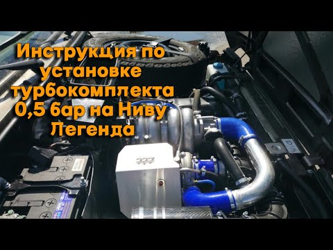 Видео: Инструкция по установке турбокомплекта 0,5 бар на Ниву Легенда