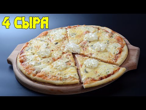 Видео: Пицца 4 сыра(четыре сыра). Pizza ai quattro formaggi