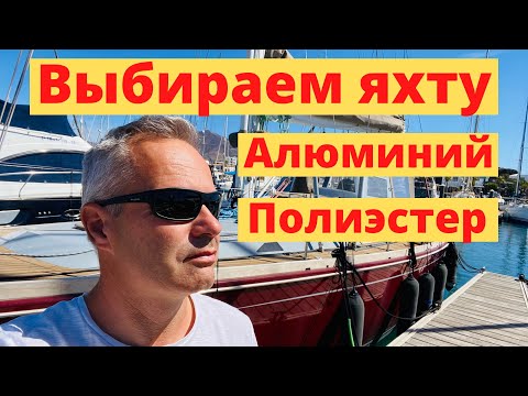 Видео: Выбираю яхту. Какой корпус выбрать?