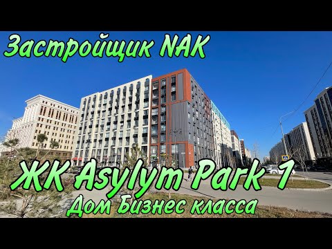 Видео: Обзор ЖК Asylym park 1. Дом Бизнес класса. Застройщик NAK. Астана. #недвижимость