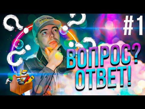 Видео: Рубрика "Вопрос? Ответ!" Выпуск 1