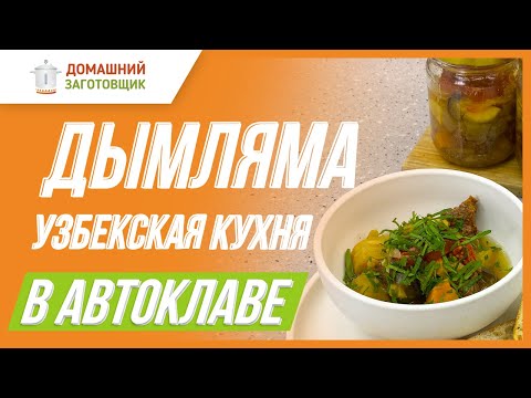 Видео: Рагу по-узбекски в автоклаве