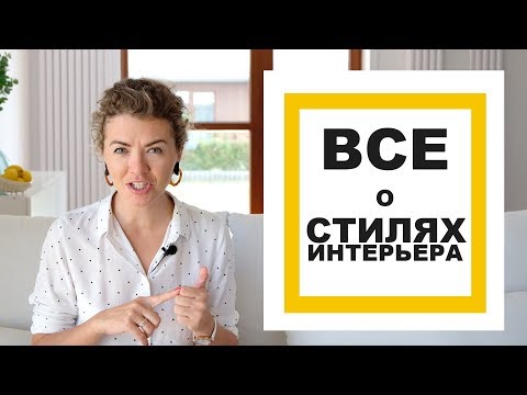 Видео: КАК ВЫБРАТЬ СТИЛЬ ИНТЕРЬЕРА? Разбираемся в стилях. Часть 1