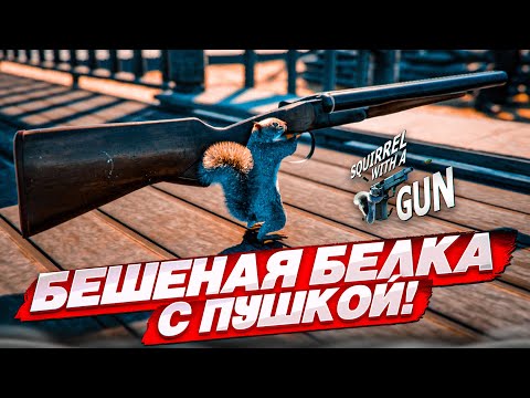 Видео: БЕШЕНАЯ БЕЛКА С ПУШКОЙ СОШЛА С УМА! (Squirrel With A Gun #2)