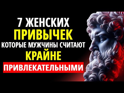 Видео: 7 Женских Привычек, Которые Мужчины Считают ОЧЕНЬ Привлекательными (Заставь Его Сердце Биться)