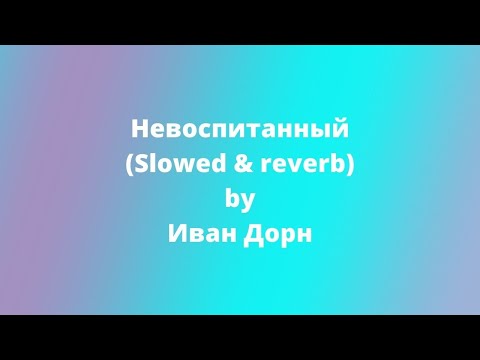 Видео: Иван Дорн - Невоспитанный (slowed & reverb)