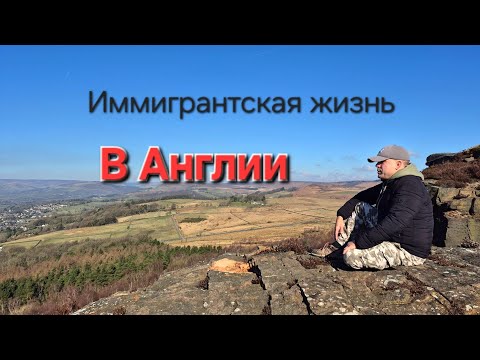Видео: Как живут иммигранты в Англии...