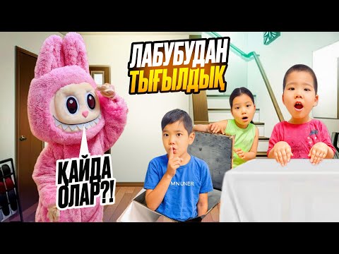 Видео: ЛАБУБУ БІЗДІ ҮЙГЕ ІЗДЕП КЕЛДІ😨😳/ ҮЙДЕ  ТЫҒЫЛЫП ҮЛГЕРДІК😱