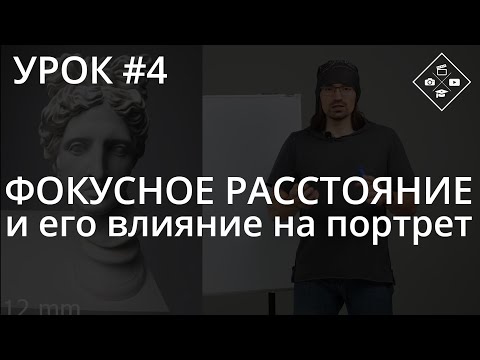 Видео: Урок №4. Фокусное расстояние и его влияние на портрет